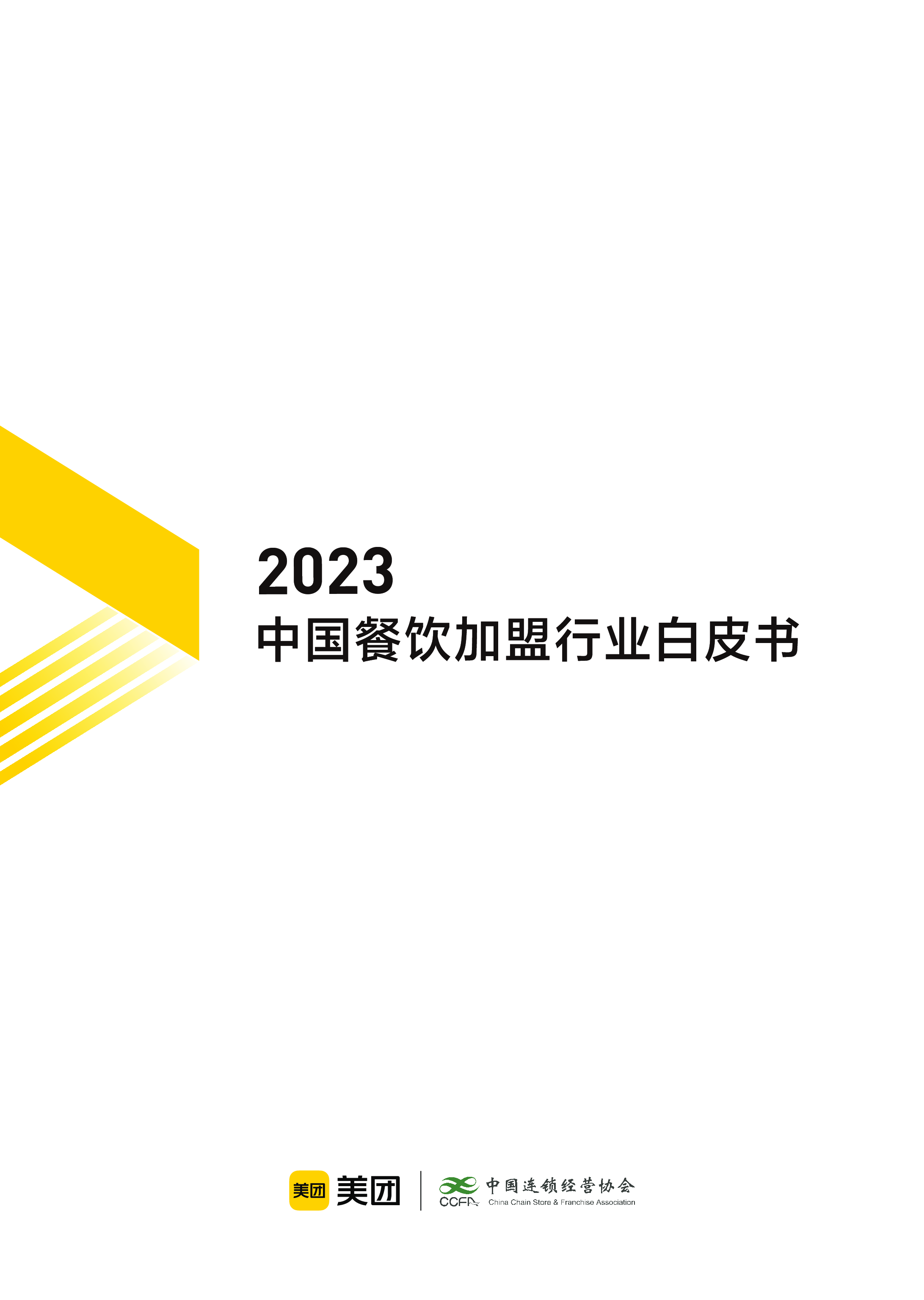 美团&中国连锁经营协会:2023中国餐饮加盟行业白皮书